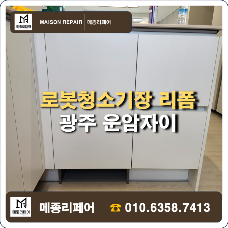  광주 로봇청소기장 리폼  Ι 완성도가 다른 깔끔한 시공 후기(운암자이)