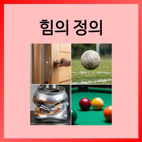  [중등화학]힘의 정의