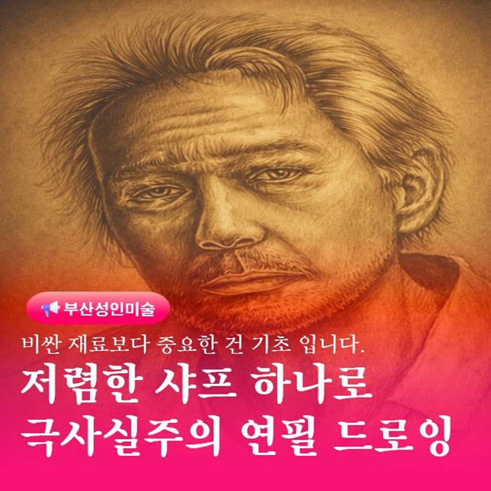  부산 미술 교육 샤프 하나로 극사실주의 연필 드로잉 그림 완성법