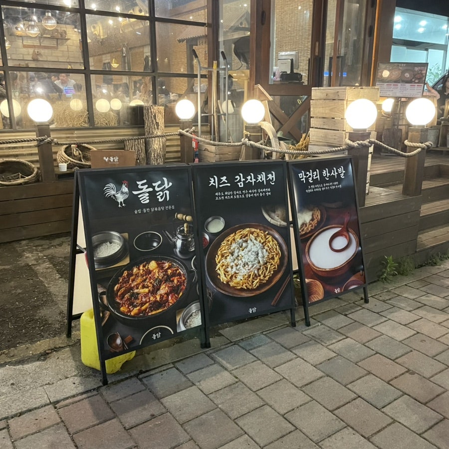 돌닭 사진 3
