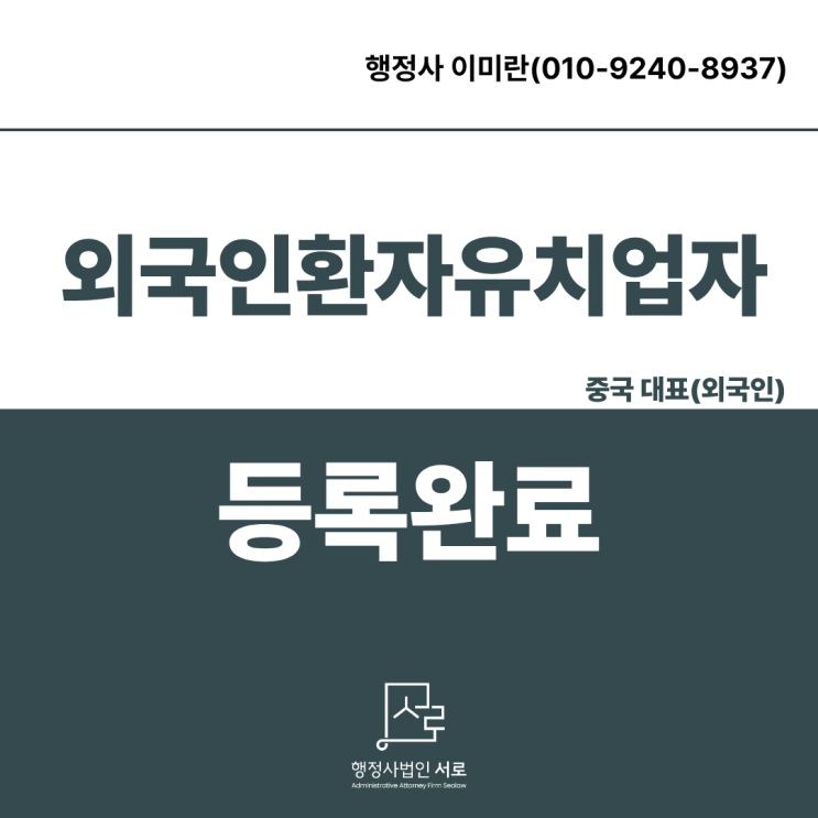  외국인환자유치업 등록방법 및 요건  I 의료관광사업 시작 전 필수체크사항