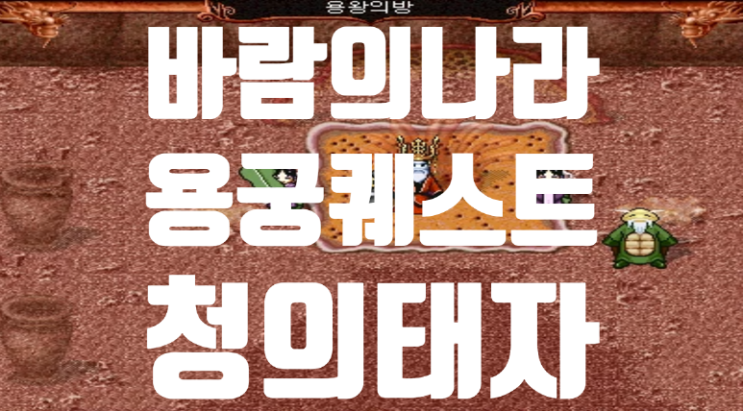  바람의나라 옛날바람 용궁퀘스트 - 청의태자 (용왕의투구)