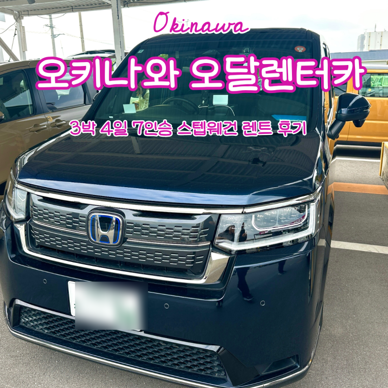 오키나와 렌트카 오달렌터카 위치 대여가격 할인 ETC 예약방법 가격 비용 셔틀버스 타는 곳 ....