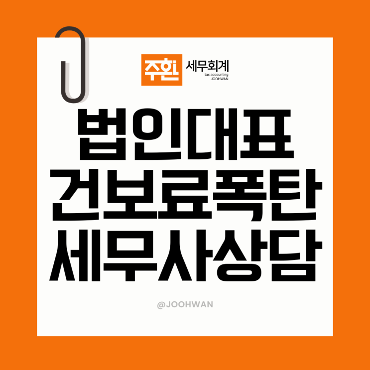  법인 대표 건보료 폭탄 나오는 이유? 급여 책정 잘 하셔야해요