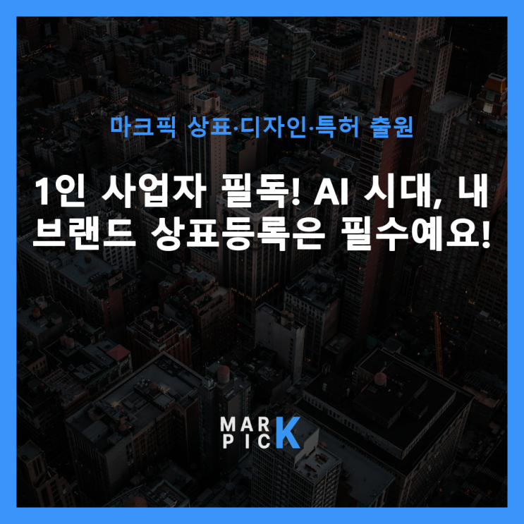  1인 사업자 필독! AI 시대, 내 브랜드 상표등록은 필수예요!