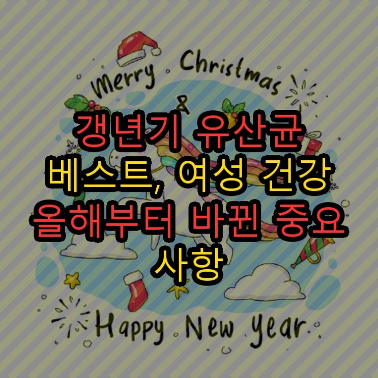  갱년기 유산균 베스트, 여성 건강 올해부터 바뀐 중요 사항