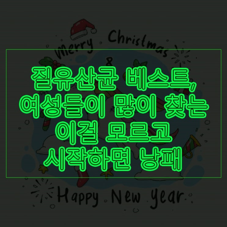  질유산균 베스트, 여성들이 많이 찾는 이걸 모르고 시작하면 낭패