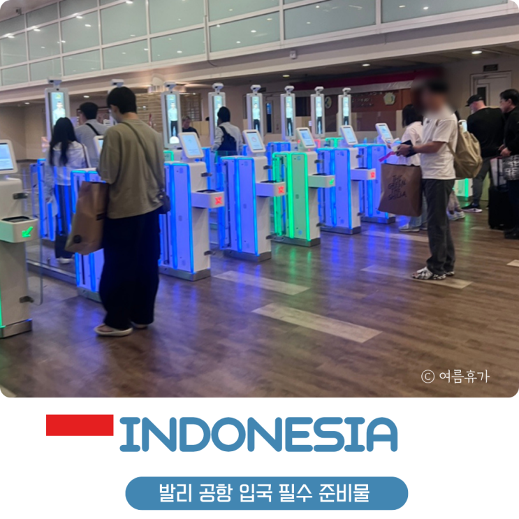  발리 공항 입국 세관 신고 관광세 도착전자 비자 등 필수 준비물 5개