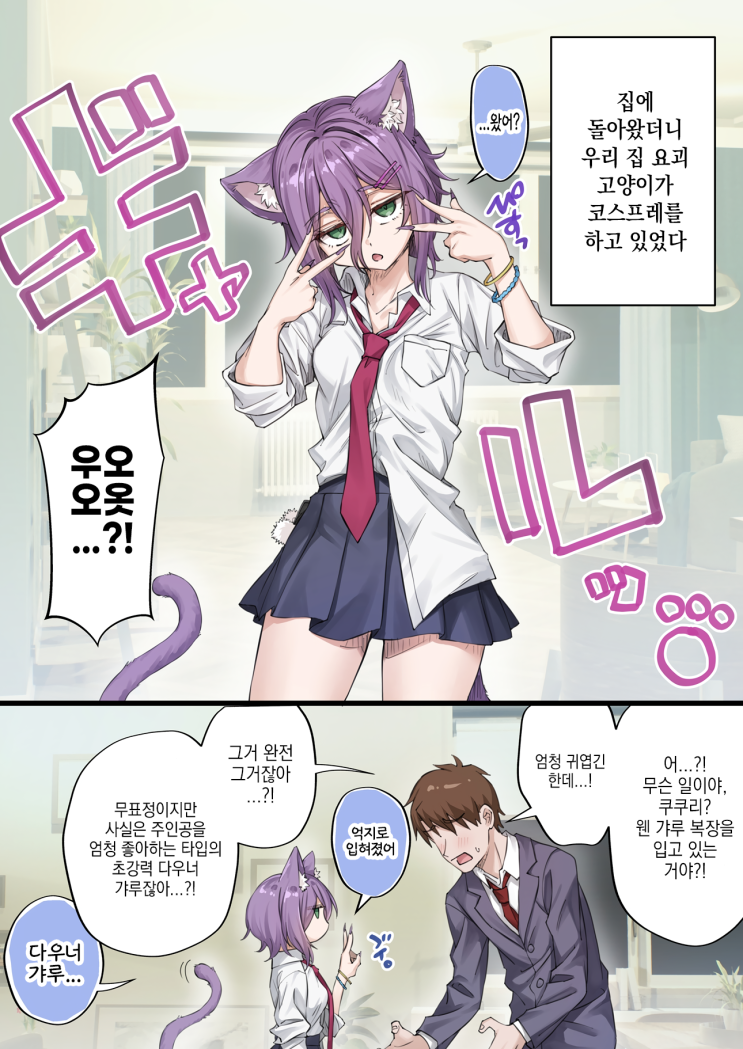  우리집의 얀데레 요괴 고양이 「다우너 갸루 코스한 요괴 고양이가 사실은 날 좋아한다는 망상(현실)」 - [오리지널 만화][웹코믹]