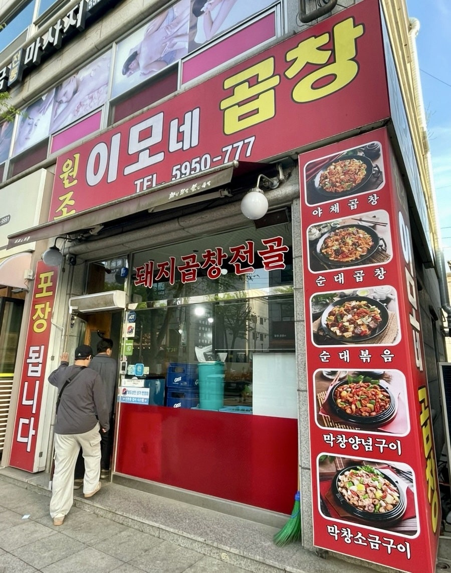 원조이모네곱창 사진 1