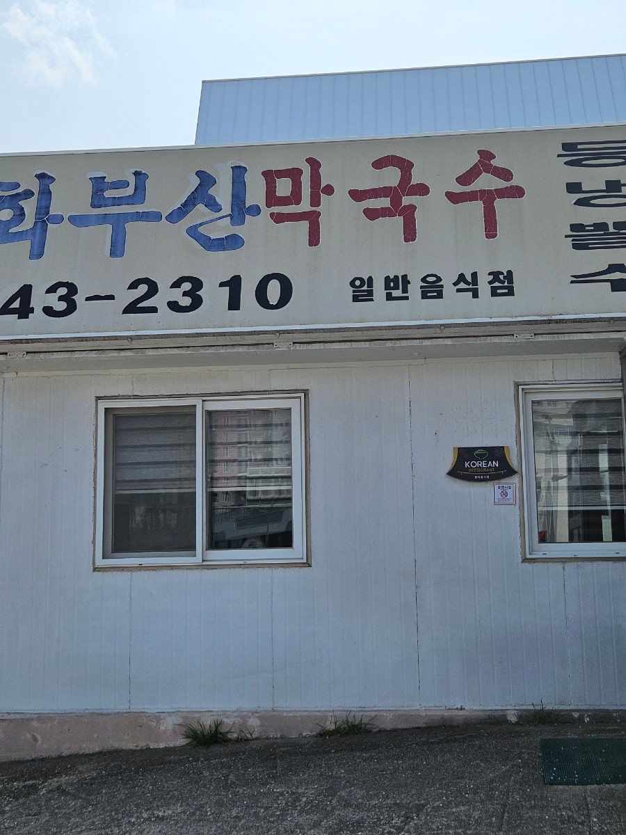 화부산막국수 사진 4