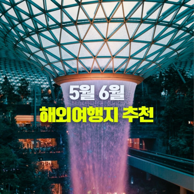  5월 6월 해외여행지 추천 3박4일 직항 동남아 아이랑 가족여행 추천지 순위 3