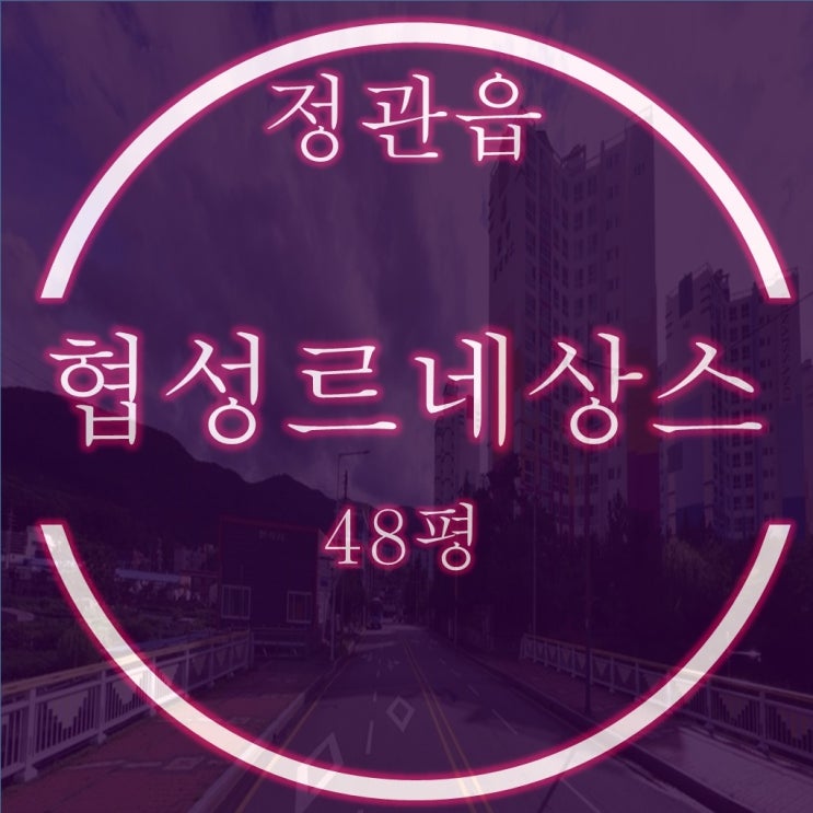 정관아파트 정관협성르네상스타운 48평 경매 입찰정보