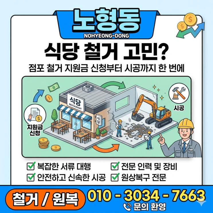  노형동 식당 철거 고민? 점포 철거 지원금 신청부터 시공까지 한 번에