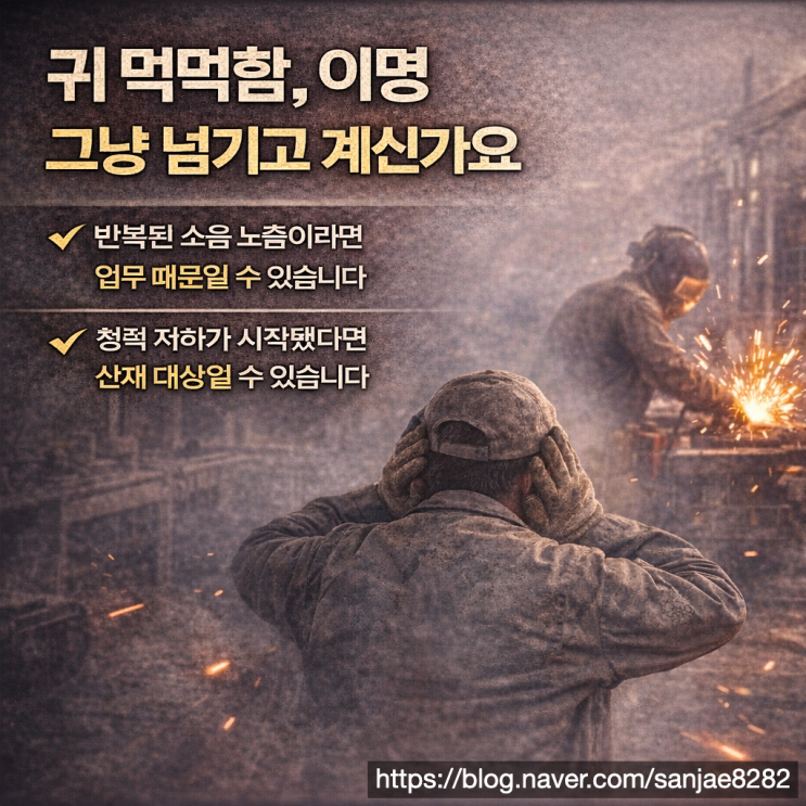  용접공 난청 산재 인정 기준 보상까지 받으려면 이렇게 준비하세요