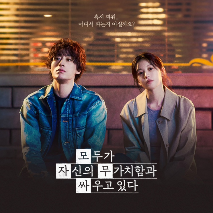  모두가 자신의 무가치함과 싸우고 있다 기본정보 등장인물관계도 황동만 변은아 고윤정 드라마
