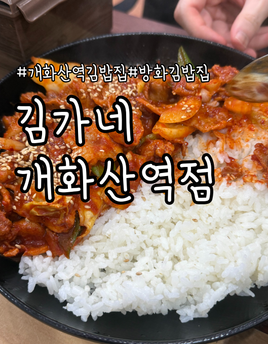 김가네 개화산역점 사진 1