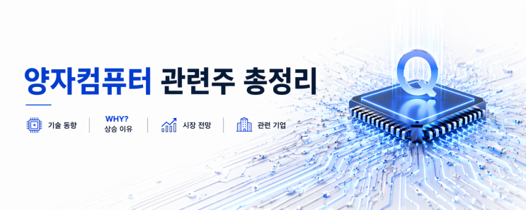  양자컴퓨터 관련주란?