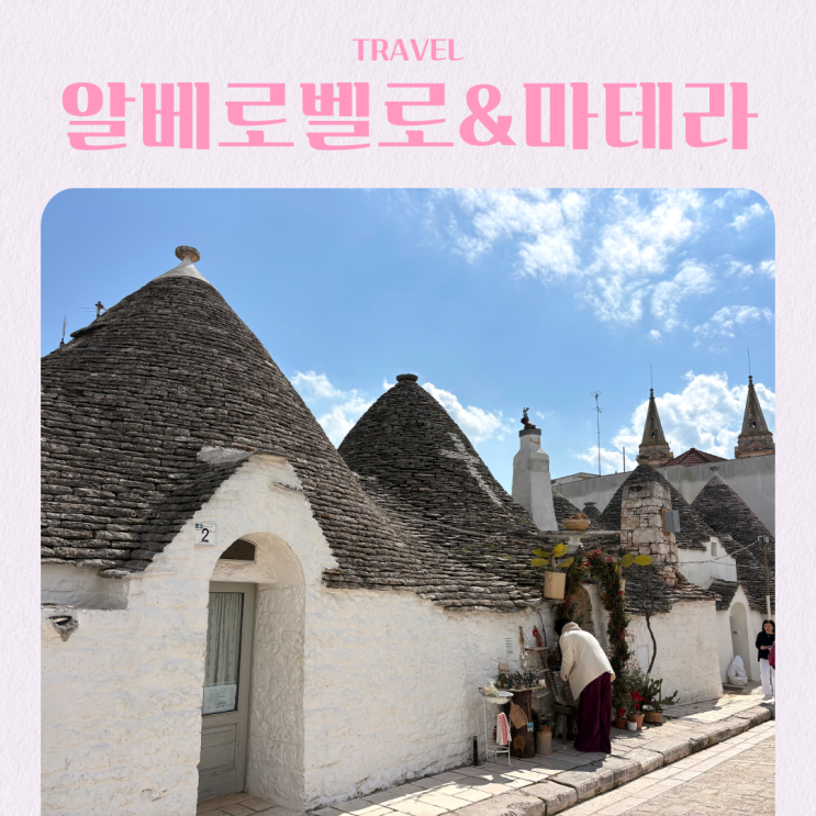  이탈리아 남부 풀리아 여행 알베로벨로 마테라 투어 후기