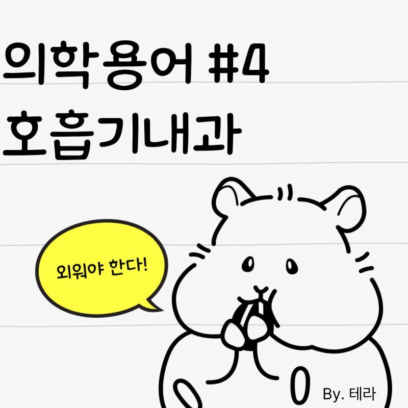 [신규간호사 공부] 의학용어 #4 (호흡기내과)