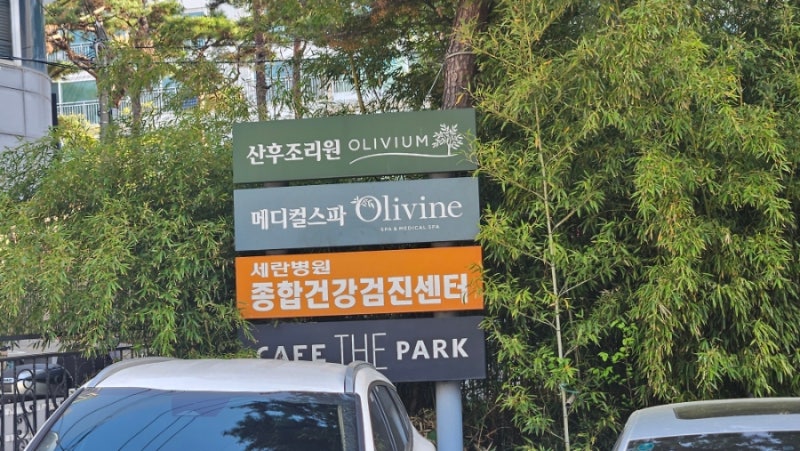 세란병원 직장 건강검진 40만원 후기 수면내시경 전날 삼겹살 먹어도 되나요