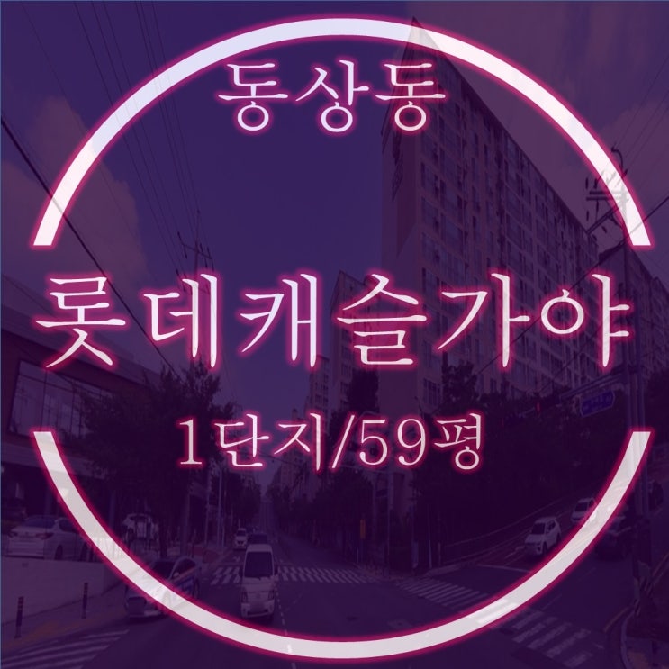 김해아파트경매 동상동 롯데캐슬가야1단지 55평