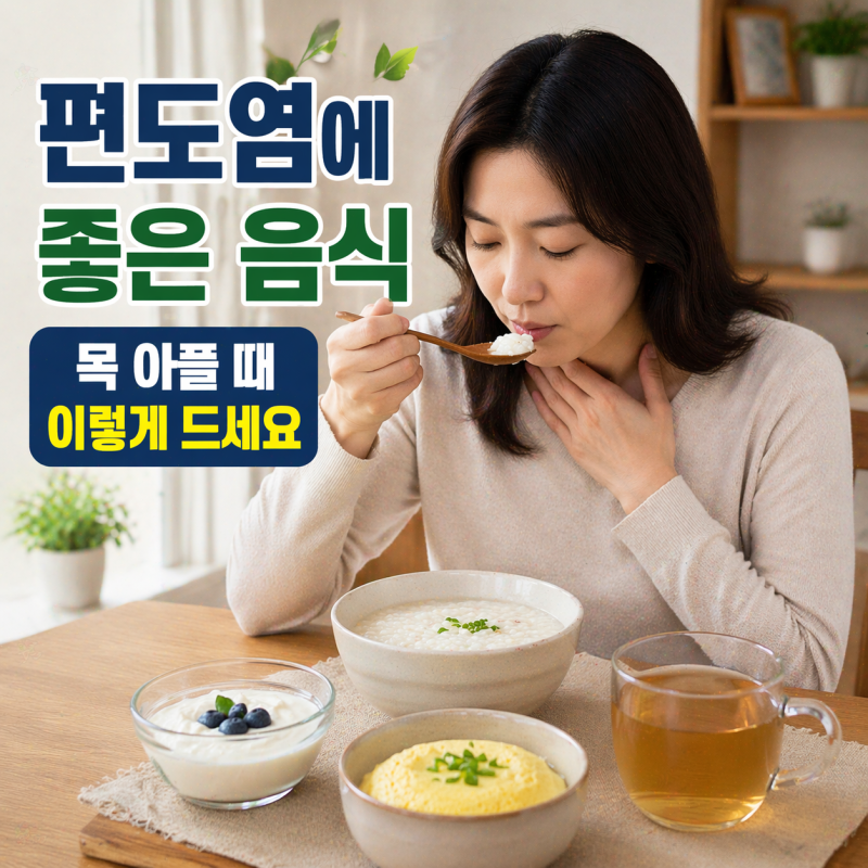 편도염에 좋은 음식 7가지와 빠르게 인후통 완화하는 식단 관리 노하우