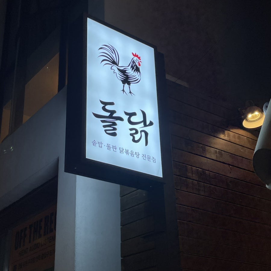 돌닭 사진 2