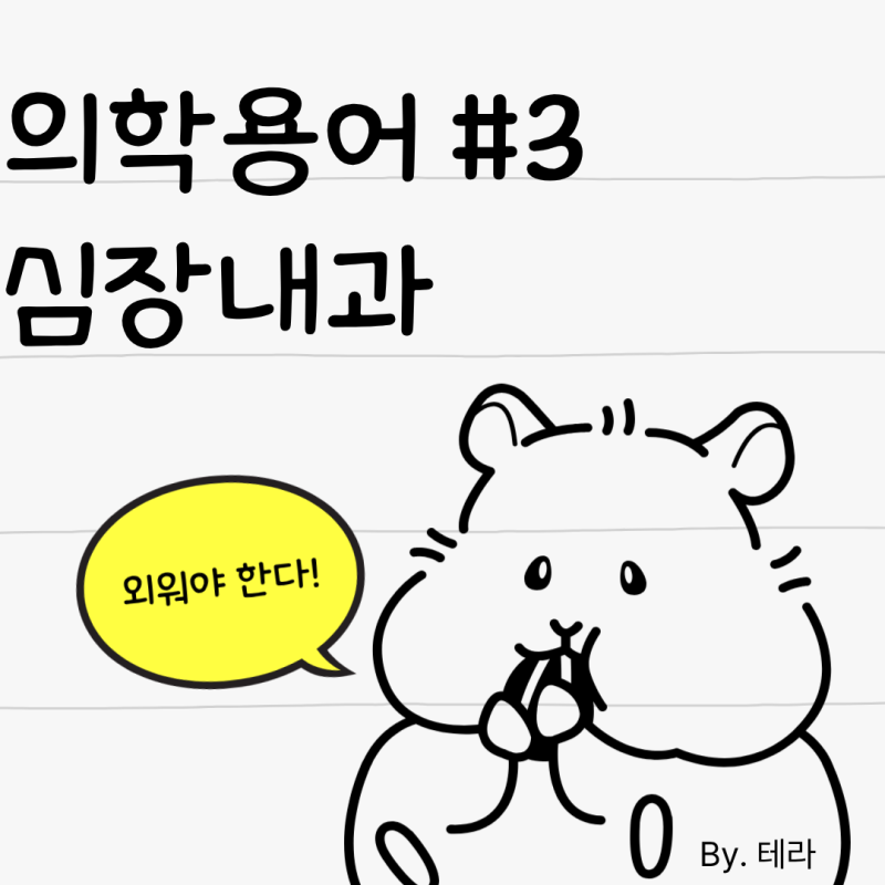 [신규간호사 공부] 의학용어 #3 (심장내과)