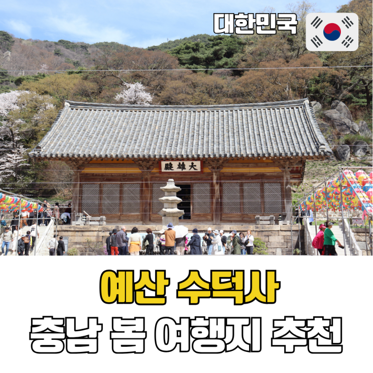  예산 수덕사 벚꽃 붐비지 않는 충남 봄 여행지 추천