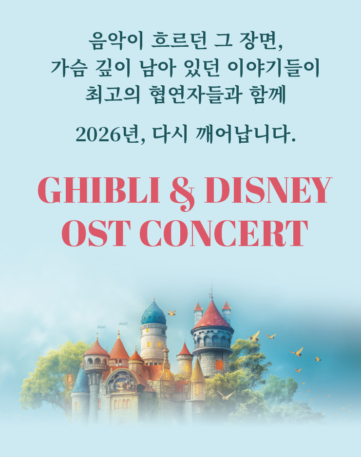  인천아트센터 지브리&디즈니 OST 콘서트, 예매 전 가격·할인·좌석 체크포인트