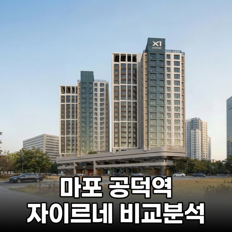 마포 공덕역 자이르네 vs 주변 시세 비교 분석 (<b>신안산선</b> 호재... 