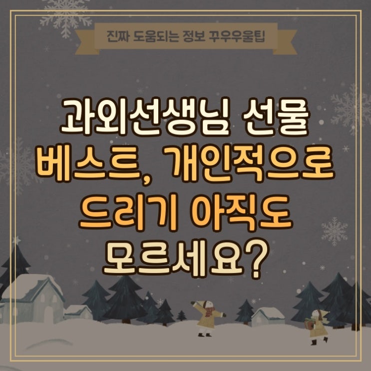  과외선생님 선물 베스트, 개인적으로 드리기 아직도 모르세요?
