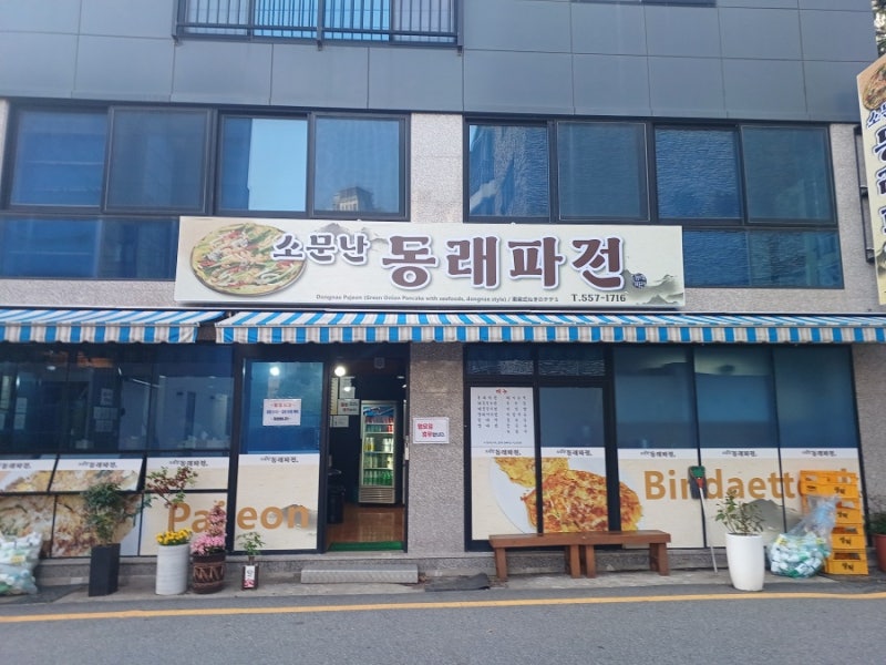 부산 맛집 동래파전의 진실 -소문난 동래파전-