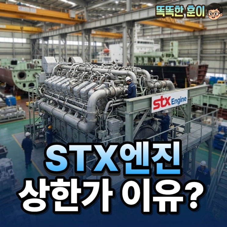 STX엔진 주가 30% 상한가 방산 조선 수혜 전망은?