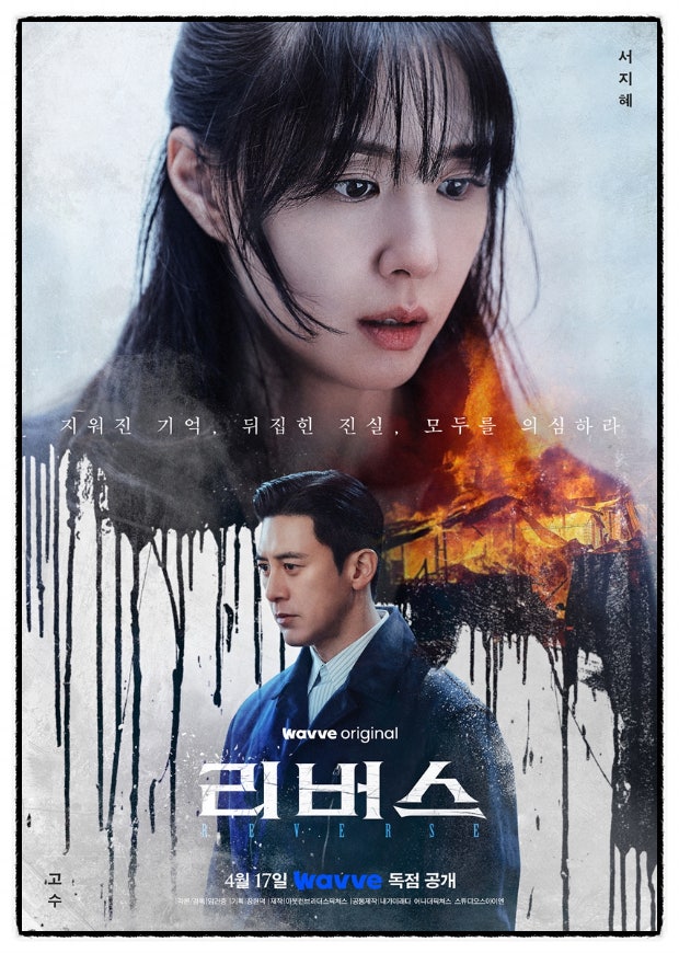 고수X서지혜 드라마 뜻부터 몇 부작, 줄거리, 관전 포인트까지 완벽 정리 (웨이브 독....