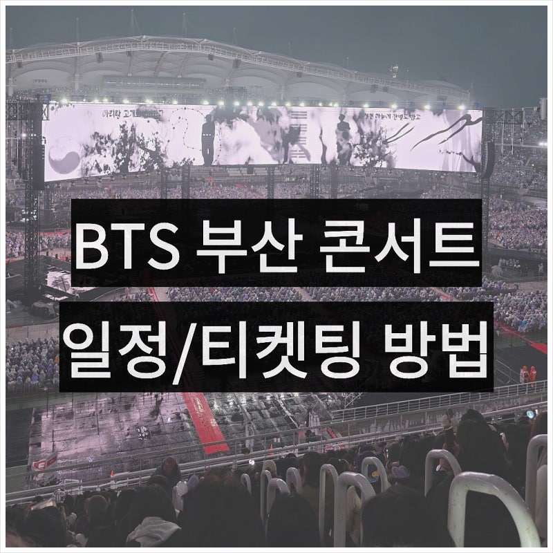 BTS 콘서트 후기, 부산 콘서트 티켓 가격 예매 방법 일정 정리