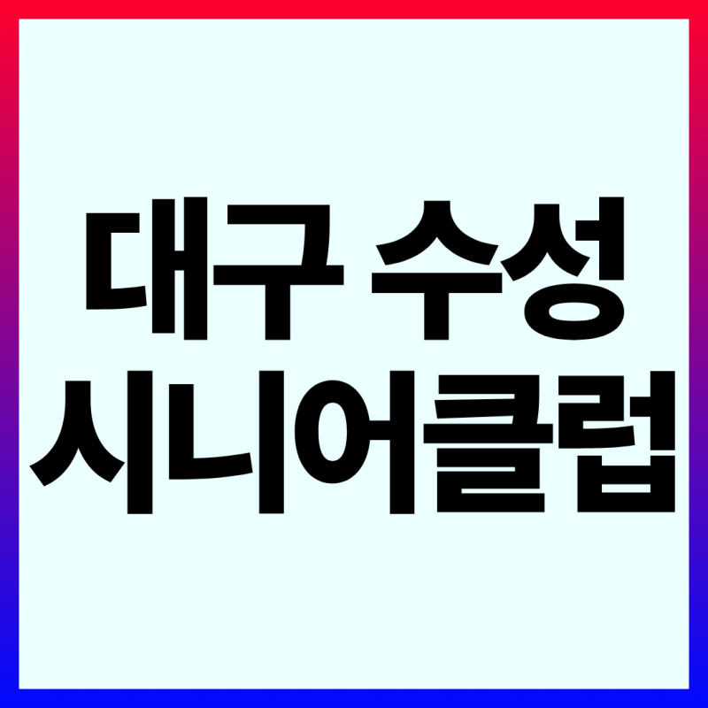 대구 수성 시니어클럽(노인일자리) 홈페이지 사이트