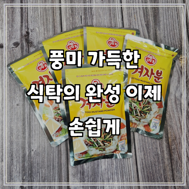 감칠맛 더하는 비밀, 35% 할인된 오뚜기 겨자분 겨자가루 업소용 300g, 12개