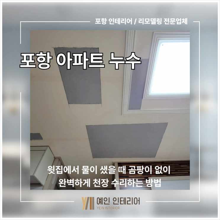  포항 아파트 누수, 윗집에서 물이 샜을 때 곰팡이 없이 완벽하게 천장 수리하는 방법