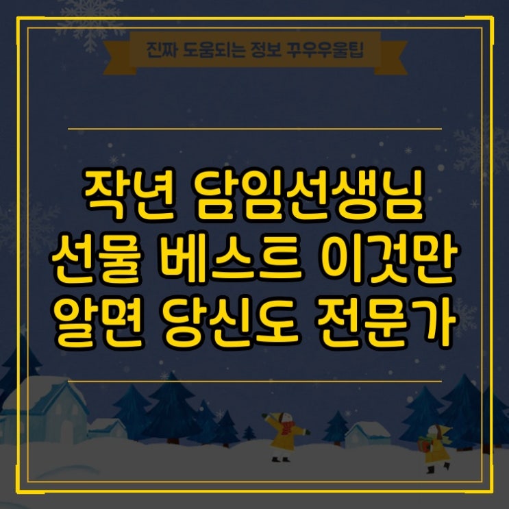  작년 담임선생님 선물 베스트 이것만 알면 당신도 전문가