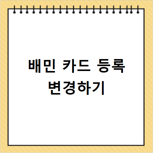 배민 카드 등록 타인 명의 부모님 카드 변경 해지법 정리