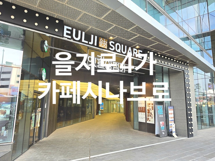  을지로4가 카페 카페시나브로 티라미수 맛집 추천