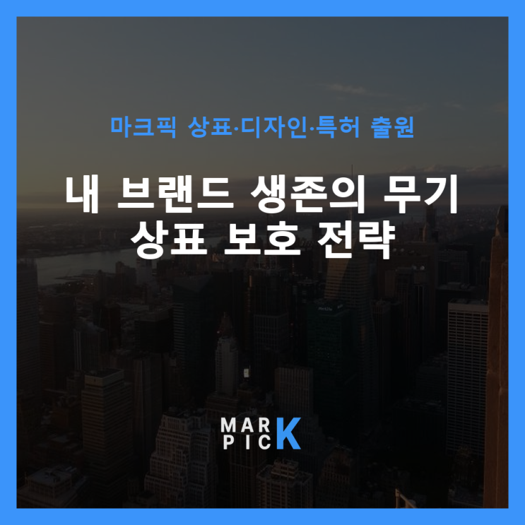  내 브랜드 생존의 무기: 상표 보호 전략