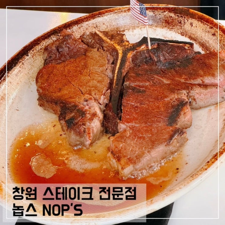  창원 상남동 스테이크 맛집 놉스 NOPS 회식장소 추천