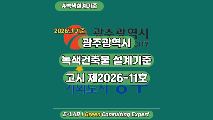  광주광역시 녹색건축물 설계기준(개정) - 제2026-11호