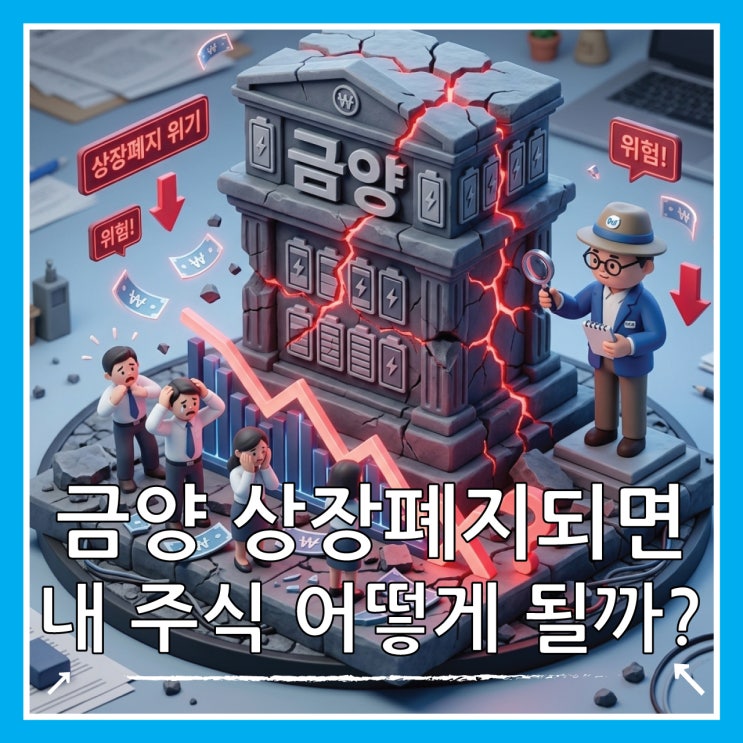  금양 상장폐지되면 내 주식은? 거래정지 이유와 대응 전략