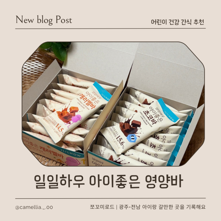  아이좋은 초코바 아이 영양간식으로 추천하는 이유