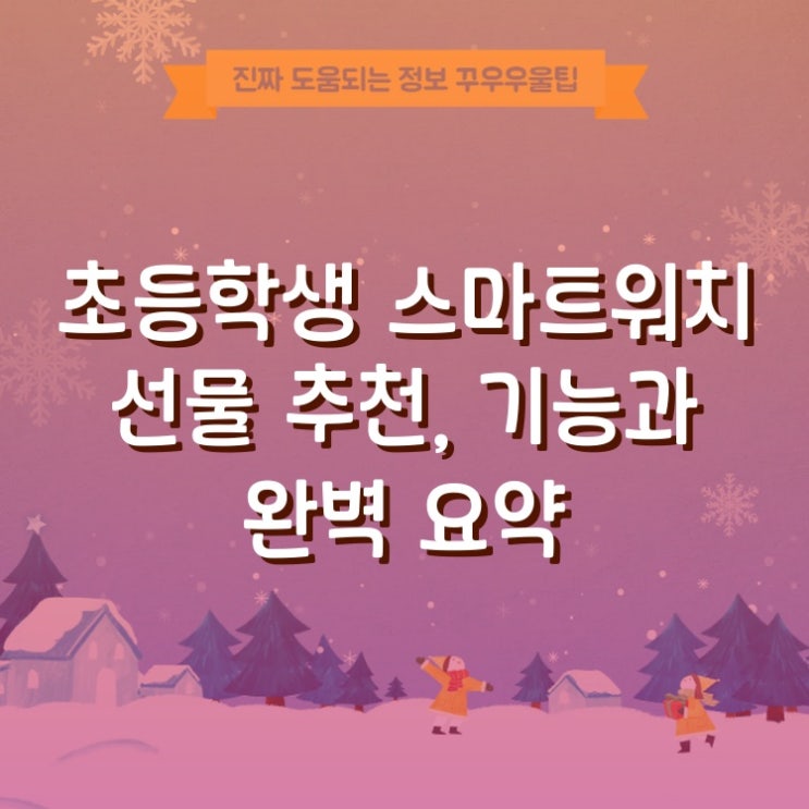  초등학생 스마트워치 선물 추천, 기능과 A to Z 완벽 요약