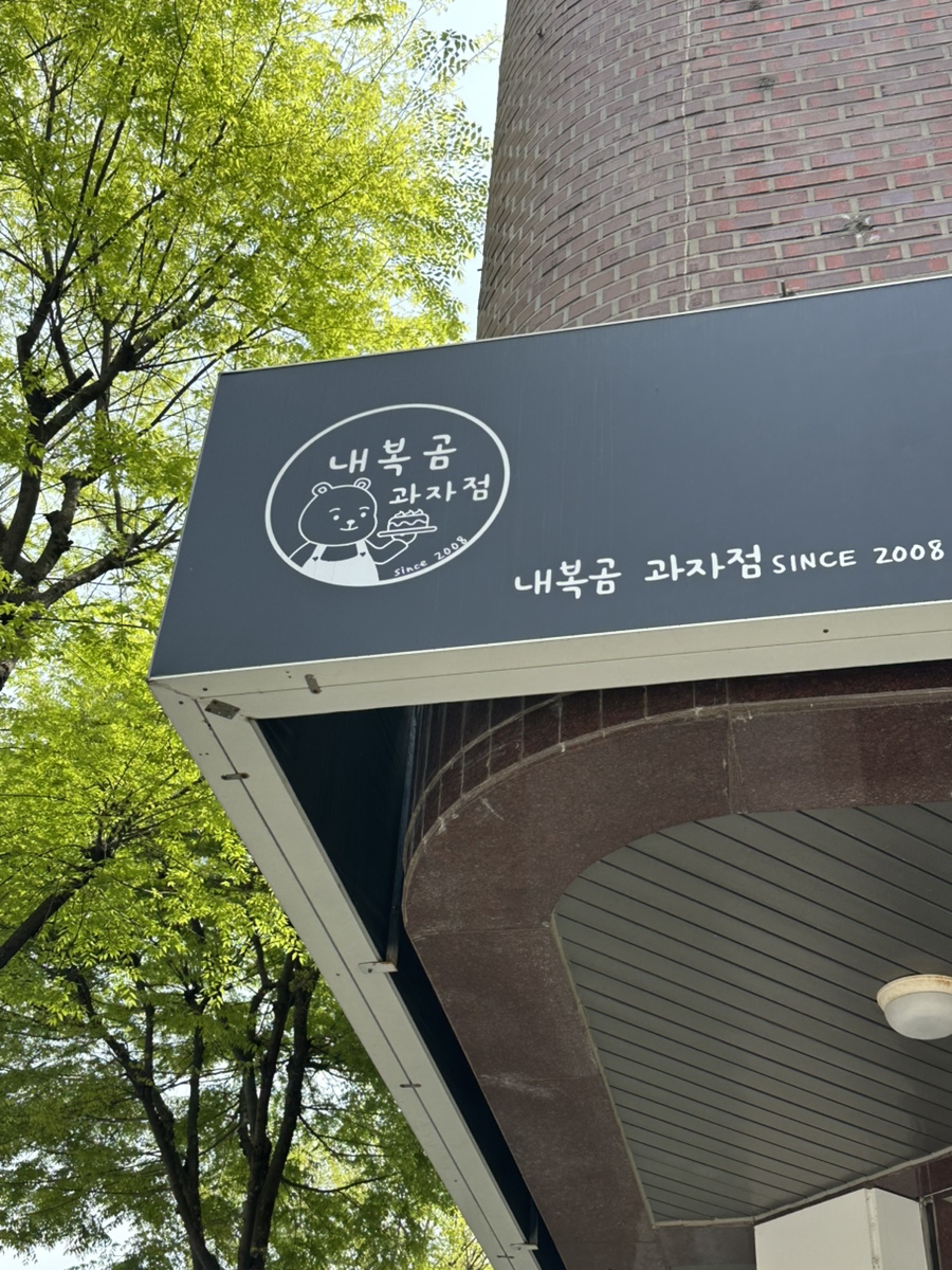 내복곰과자점 사진 4